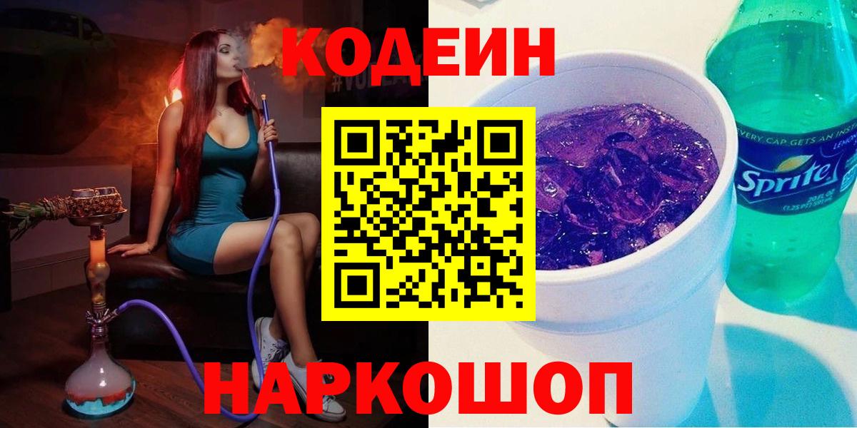 Кодеин Purple Drank Ростов-на-Дону